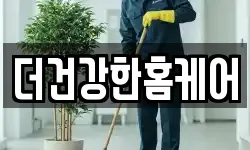 더건강한홈케어