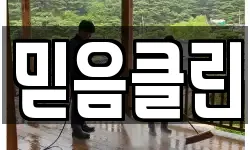 경기도 광주시 양벌동 청소,입주청소,사무실청소,에어컨청소