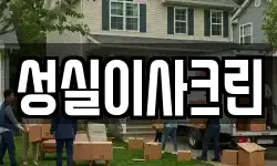 성실이사크린