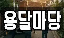 용달마당