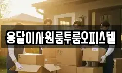 용달이사원룸투룸오피스텔