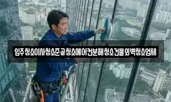 입주청소이사청소준공청소에어컨분해청소건물외벽청소업체