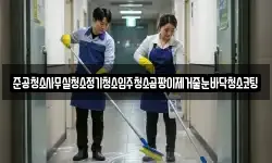 준공청소사무실청소정기청소입주청소곰팡이제거줄눈바닥청소코팅