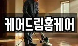 케어드림홈케어