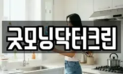 굿모닝닥터크린