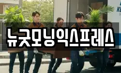 뉴굿모닝익스프레스