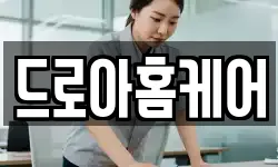 드로아홈케어