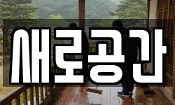 새로공간