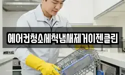 에어컨청소세척냄새제거이젠클린