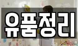 유품정리