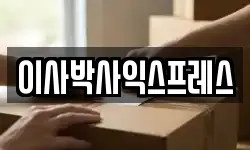 경기도 광주시 역동 이사,용달이사,포장이사,원룸이사,보관이사