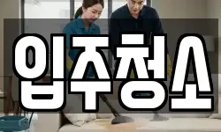 경기도 광주시 역동 청소,입주청소,사무실청소,에어컨청소