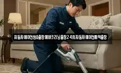 자동차에어컨청소출장에바크리닝출장24시자동차에어컨세척출장