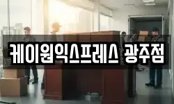 케이원익스프레스 광주점