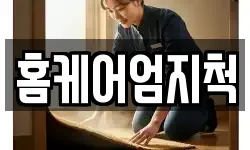 홈케어엄지척