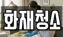 화재청소