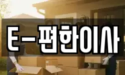 E-편한이사