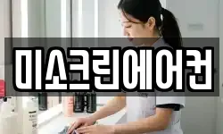 미소크린에어컨