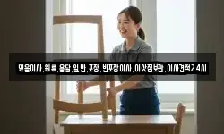 믿음이사,원룸,용달,일반,포장,반포장이사,이삿짐보관,이사견적24시