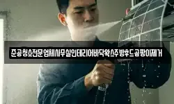 준공청소전문업체사무실인테리어바닥왁스주방후드곰팡이제거