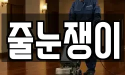 줄눈쟁이