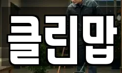 클린맙