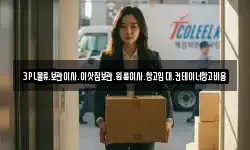 3PL물류.보관이사.이삿짐보관.원룸이사.창고임대.컨테이너창고비용