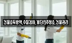 건물소독방역,수질검사,계단신주청소,건물관리