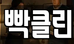 빡클린