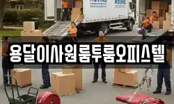 용달이사원룸투룸오피스텔