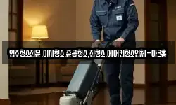 입주청소전문,이사청소,준공청소,집청소,에어컨청소업체-아크홈