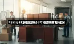 책헌옷가전에어컨재활용침대쇼파가구수거용달이사폐기물유품정리