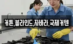 커튼,블라인드,자바라,국제커텐