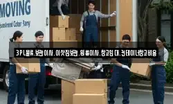 경기도 광주시 중대동 이사,용달이사,포장이사,원룸이사,보관이사