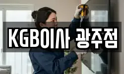 KGB이사 광주점