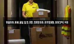 믿음이사,원룸,용달,일반,포장,반포장이사,이삿짐보관,이사견적24시