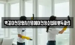 벽걸이천장형시스템에어컨청소업체뽀득클린