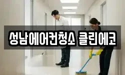 성남에어컨청소 클린에코