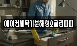 에어컨세탁기분해청소클린파파