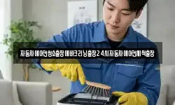 자동차에어컨청소출장에바크리닝출장24시자동차에어컨세척출장