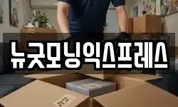 뉴굿모닝익스프레스