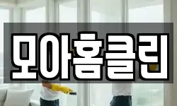 모아홈클린