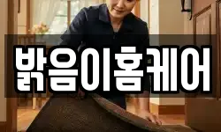 밝음이홈케어