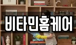 비타민홈케어