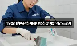 사무실정기청소공장청소아파트입주청소완벽왁스작업유품정리