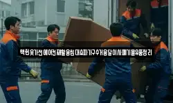 책헌옷가전에어컨재활용침대쇼파가구수거용달이사폐기물유품정리