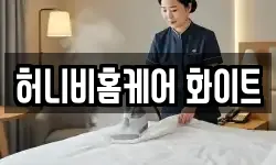 허니비홈케어 화이트