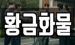 황금화물