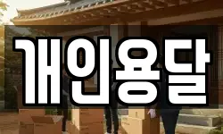 개인용달