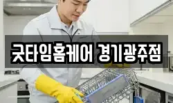 굿타임홈케어 경기광주점